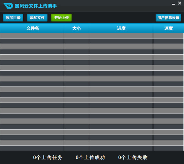 暴风云文件上传助手