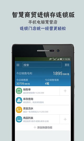 智慧商贸进销存连锁版下载