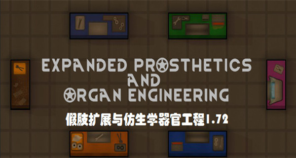 环世界a14假肢仿生器官工程MOD