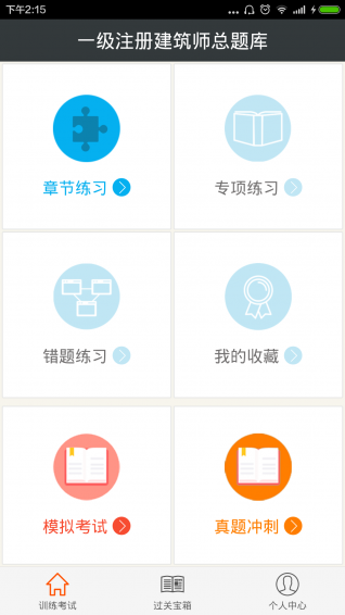 一级注册建筑师总题库下载