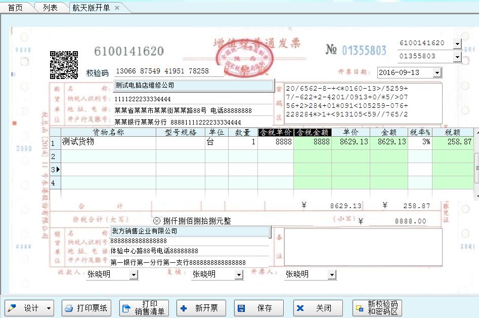 百航增值税开票打印软件
