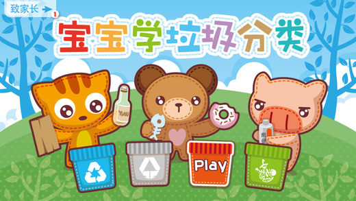 宝宝学垃圾分类app