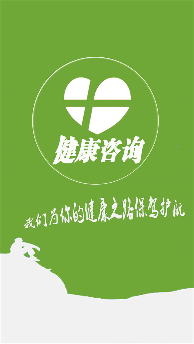 健康咨询