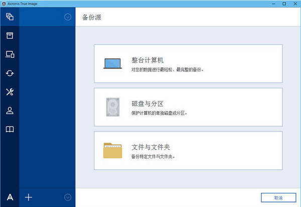 Acronis系统备份还原工具