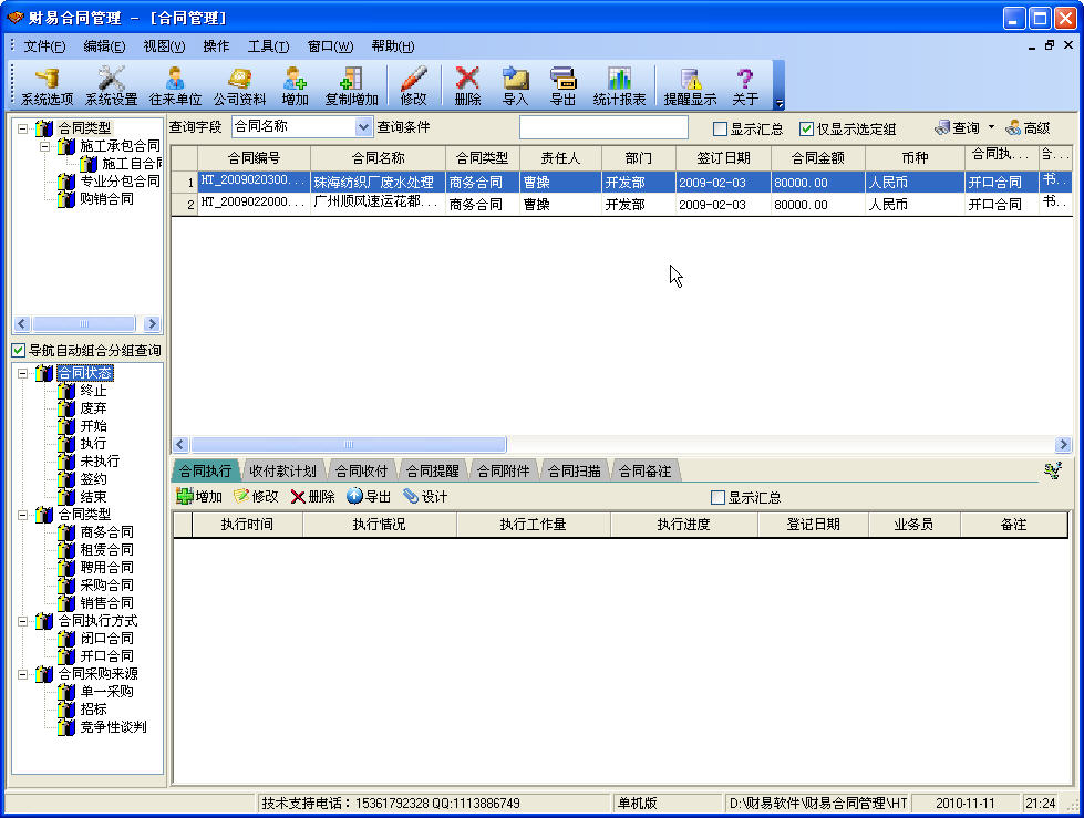 建设工程合同管理软件|工程合同管理系统 V3.68 官方免费版 - 中国破解联盟 - 起点下载