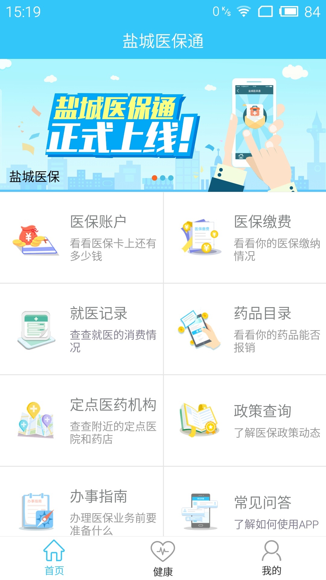 盐城医保通app下载