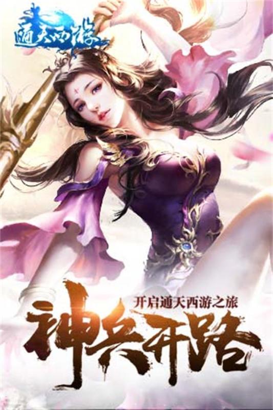 通天西游手游