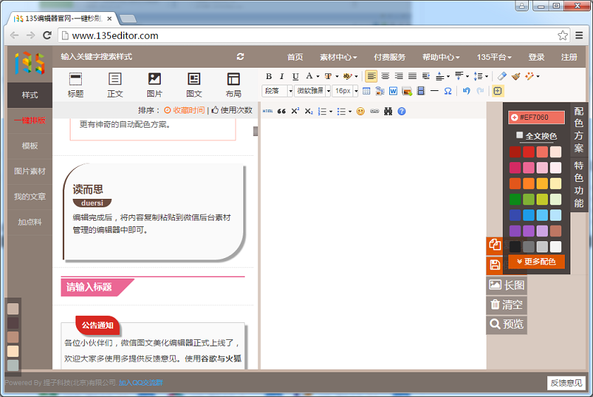 135微信编辑器 2016 官网最新版 怎么用? 135