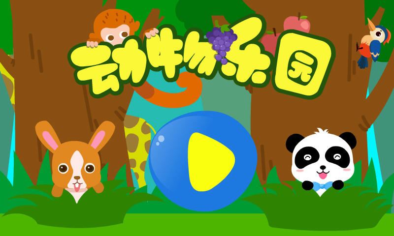儿童动物乐园下载 v9.35.00.00 安卓版
