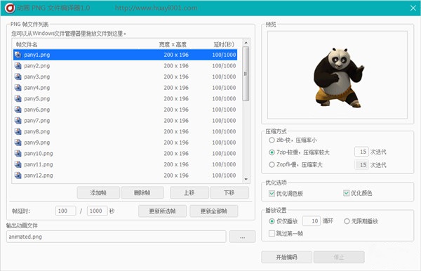 动画PNG文件编辑器官方下载 v1.0 绿色版 怎么