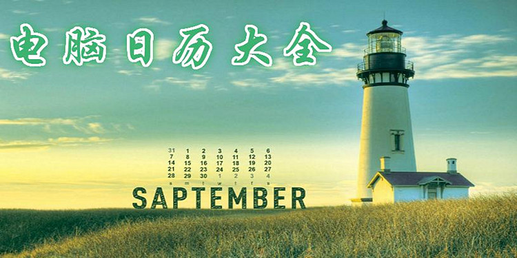 电脑日历大全