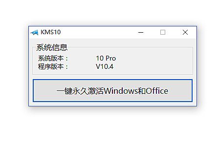 小马win10激活工具 v10.0 官方免费版 32\/64位