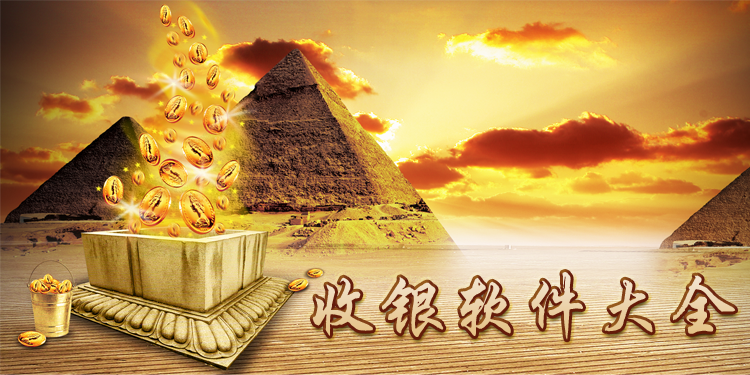 收银软件大全