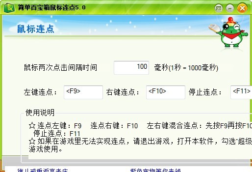 【简单百宝箱鼠标连点器软件介绍】