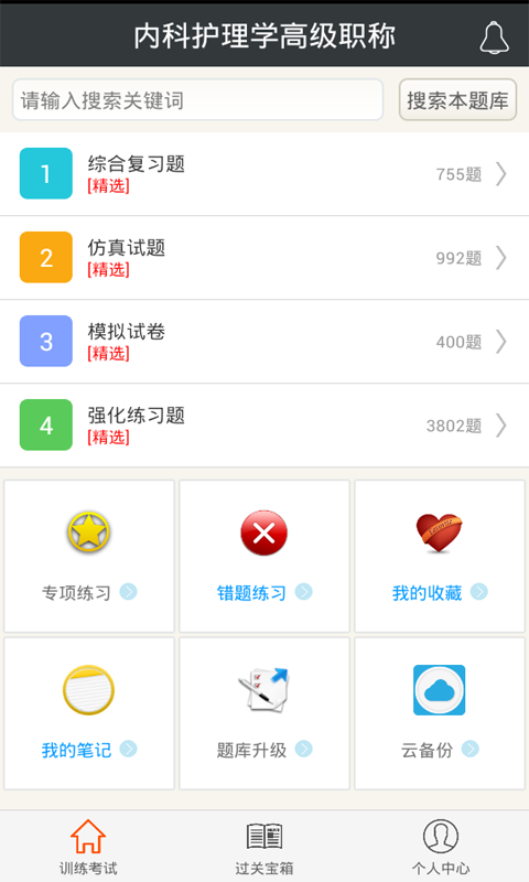 内科护理总题库下载