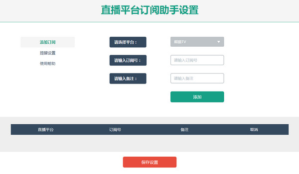 直播订阅助手