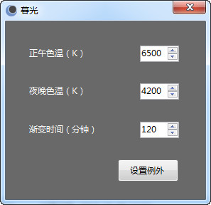 暮光色温调节软件