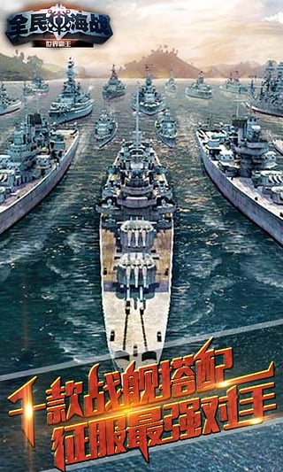 全民海战