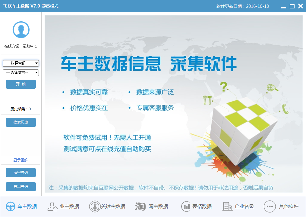 飞跃车主名录采集软件