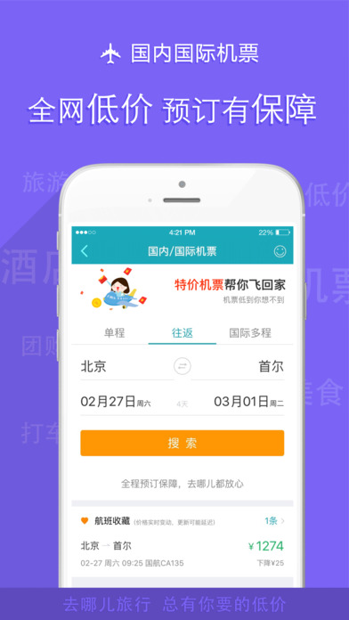 去哪儿网iPhone版