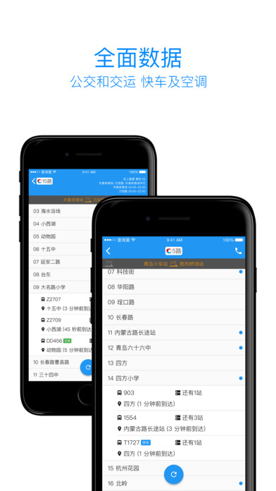 青岛公交查询软件