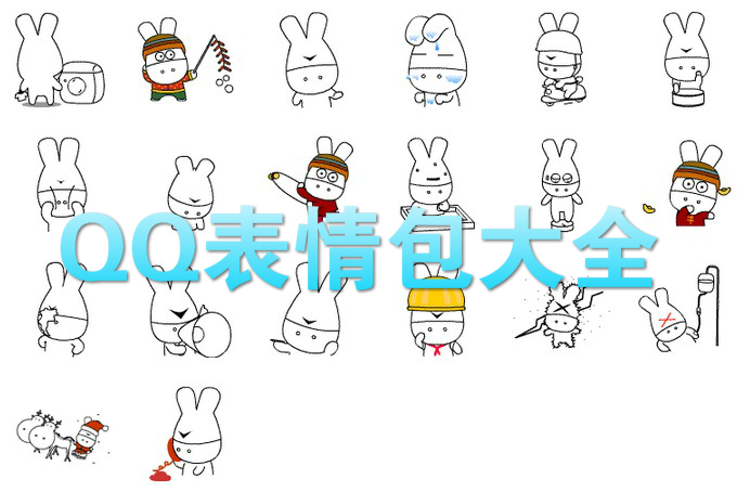 QQ表情包大全