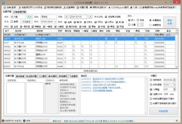 12306bypass分流抢票