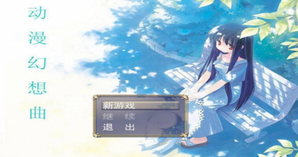 动漫幻想曲1下载