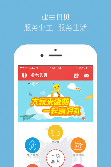 业主贝贝app