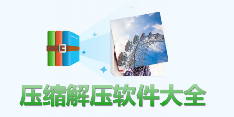 压缩解压软件大全