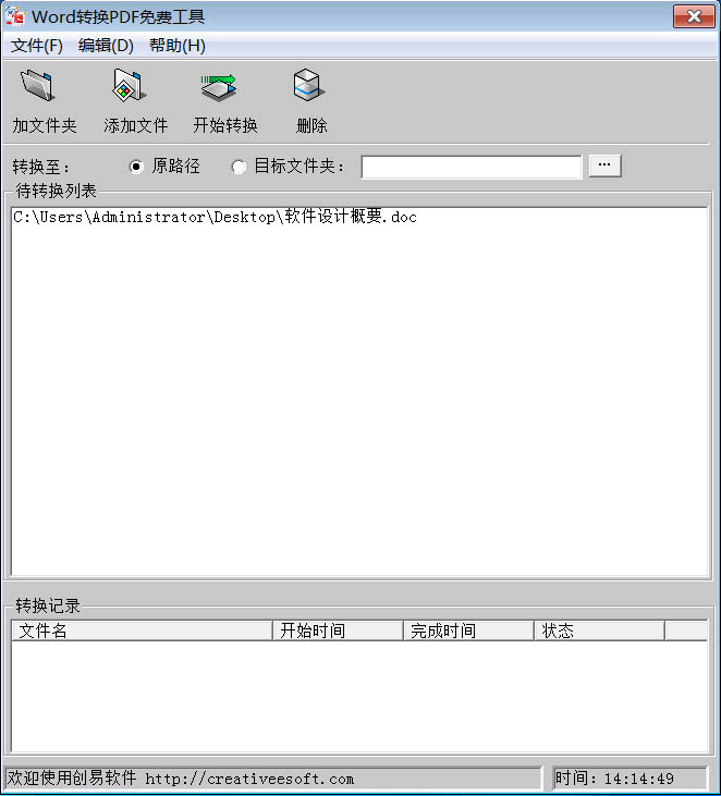 创易WORD转换PDF免费工具