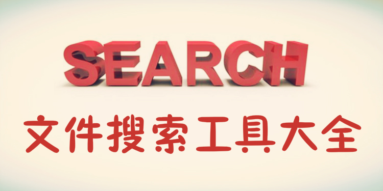 文件搜索工具大全