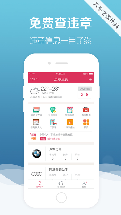 汽车之家违章查询