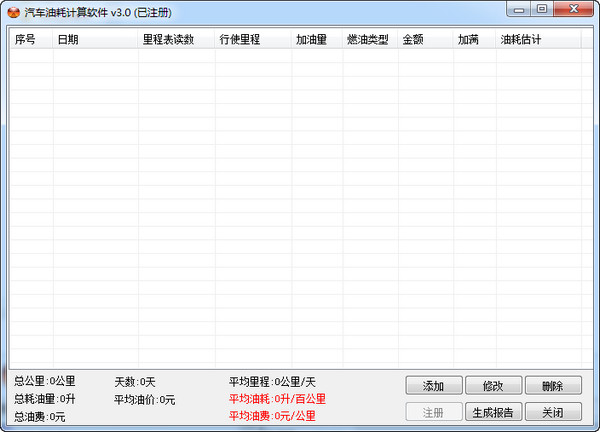 汽车油耗计算工具