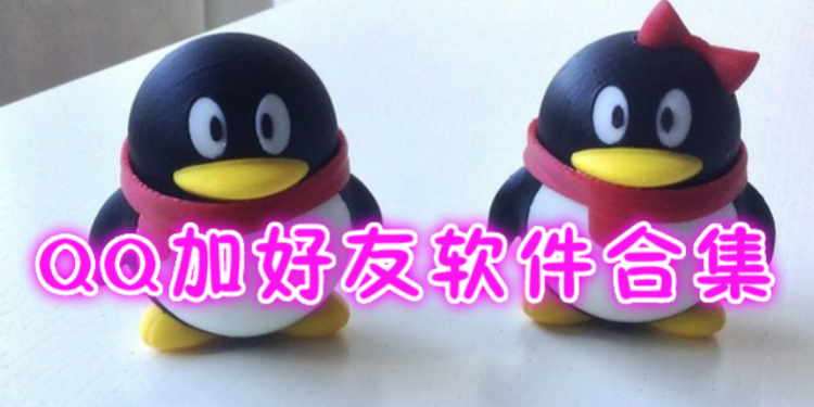 QQ加好友软件合集