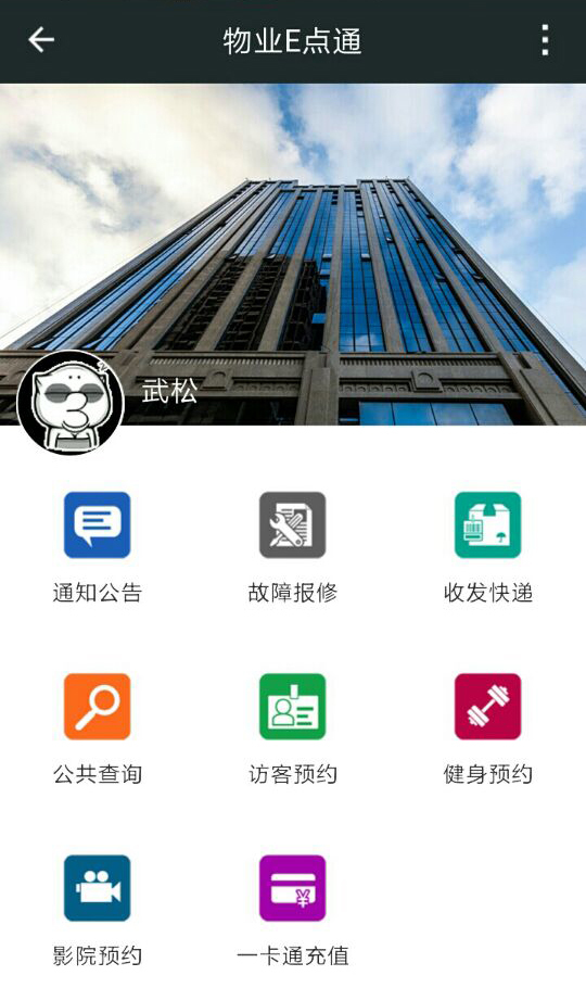 物业E点通