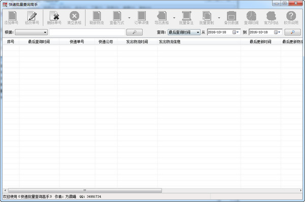 快递批量查询高手