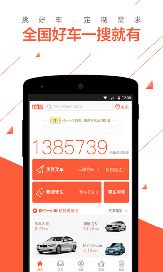 优信二手车客户端