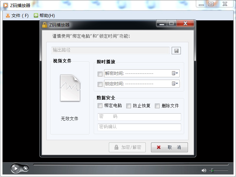 Z码视频加密播放器
