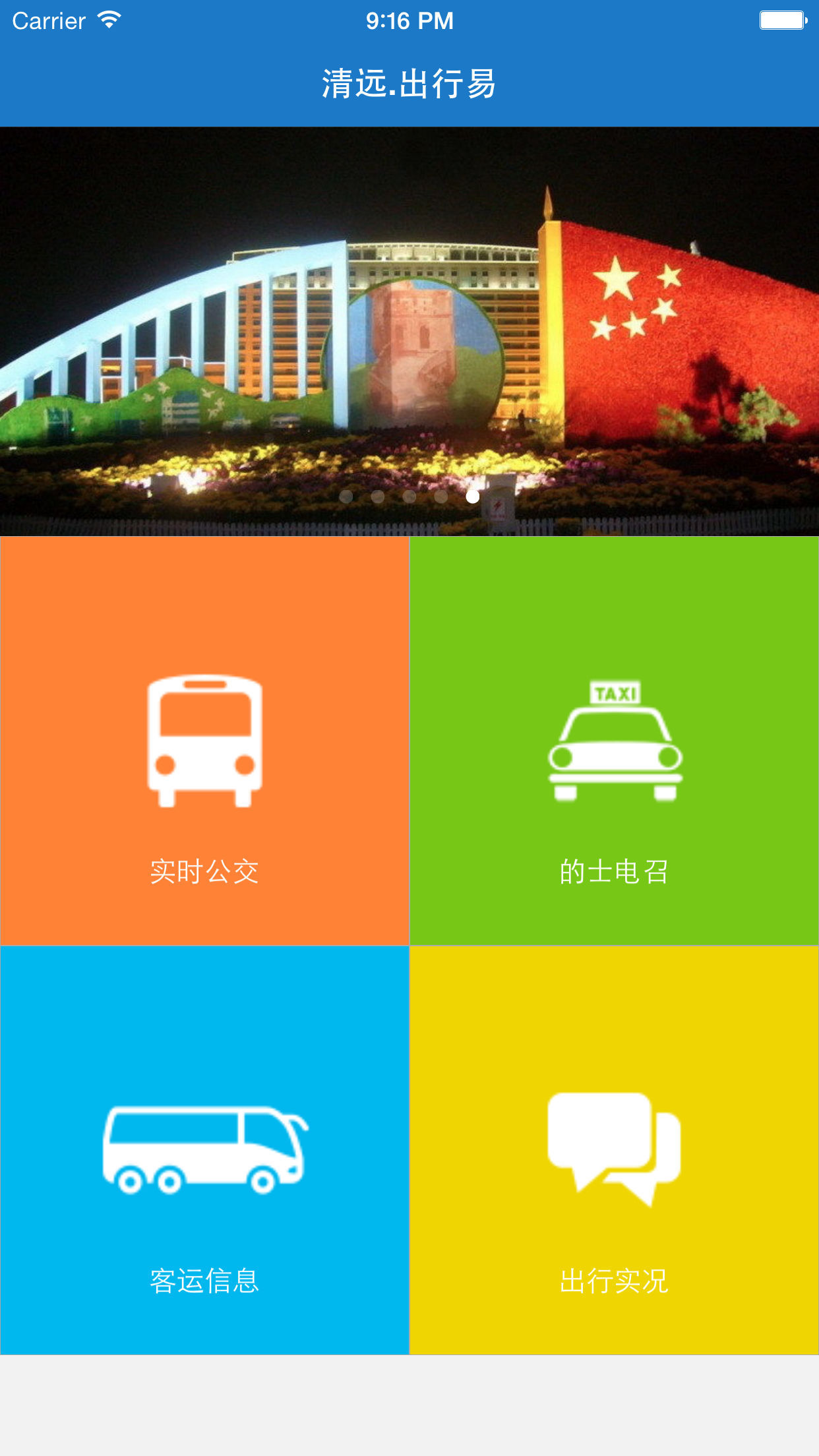 清远出行易下载