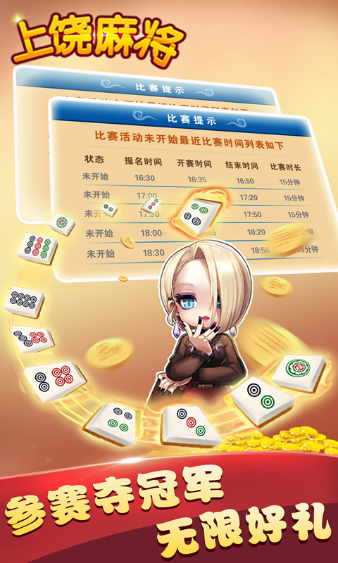 同城乐上饶麻将