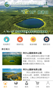 阿尔山景区app