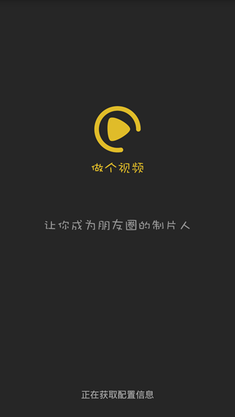 做个视频安卓版