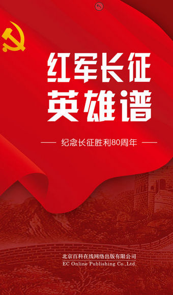 红军长征英雄谱