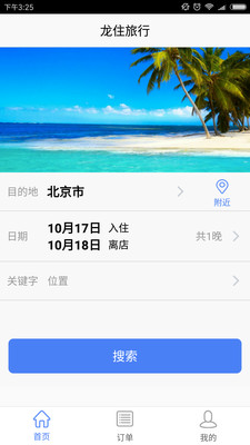 龙住旅行app