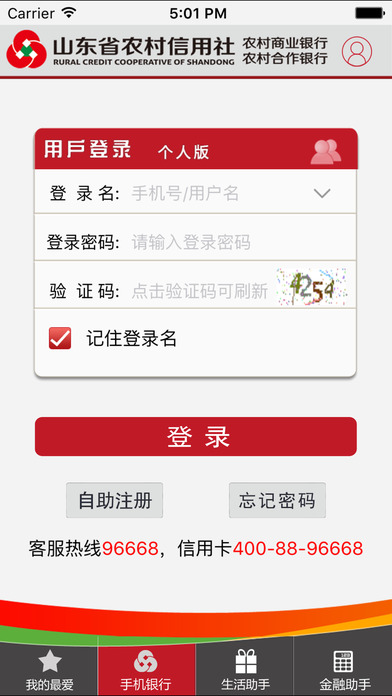 山东农信客户端