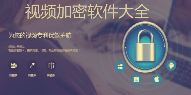 视频加密软件大全