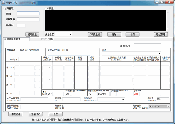 行程单打印软件