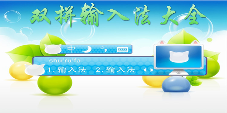 双拼输入法大全
