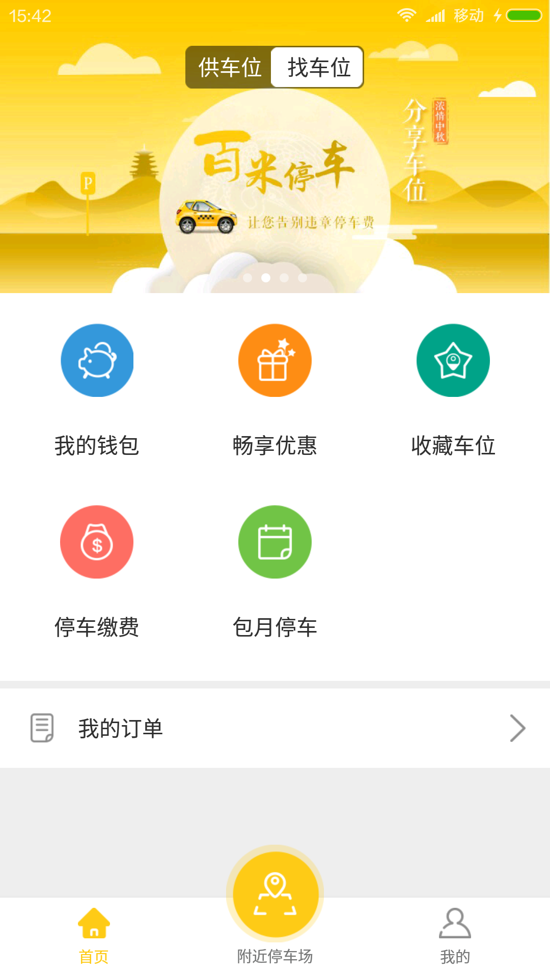 百米停车app